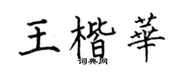 何伯昌王楷华楷书个性签名怎么写