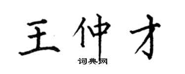 何伯昌王仲才楷书个性签名怎么写