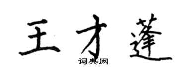 何伯昌王才蓬楷书个性签名怎么写