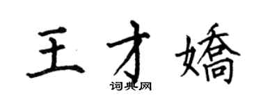 何伯昌王才娇楷书个性签名怎么写