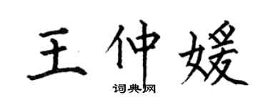 何伯昌王仲媛楷书个性签名怎么写