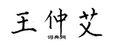 何伯昌王仲艾楷书个性签名怎么写