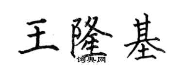 何伯昌王隆基楷书个性签名怎么写