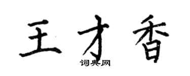 何伯昌王才香楷书个性签名怎么写