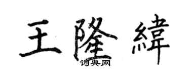 何伯昌王隆纬楷书个性签名怎么写