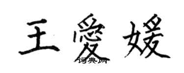 何伯昌王爱媛楷书个性签名怎么写