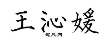 何伯昌王沁媛楷书个性签名怎么写