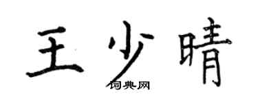 何伯昌王少晴楷书个性签名怎么写