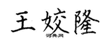 何伯昌王姣隆楷书个性签名怎么写