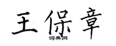 何伯昌王保章楷书个性签名怎么写