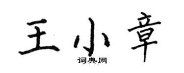 何伯昌王小章楷书个性签名怎么写