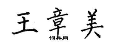 何伯昌王章美楷书个性签名怎么写