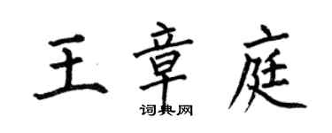 何伯昌王章庭楷书个性签名怎么写