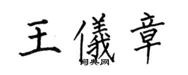 何伯昌王仪章楷书个性签名怎么写
