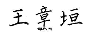 何伯昌王章垣楷书个性签名怎么写