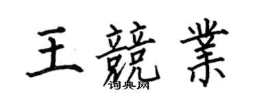 何伯昌王竞业楷书个性签名怎么写