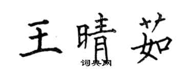 何伯昌王晴茹楷书个性签名怎么写