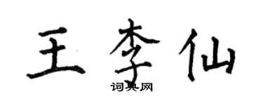 何伯昌王李仙楷书个性签名怎么写