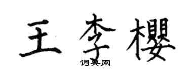 何伯昌王李樱楷书个性签名怎么写
