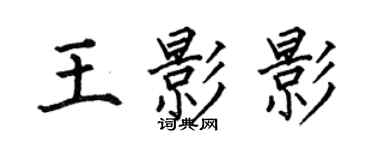 何伯昌王影影楷书个性签名怎么写