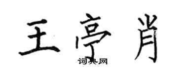 何伯昌王亭肖楷书个性签名怎么写