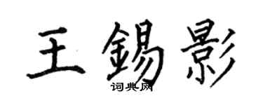 何伯昌王锡影楷书个性签名怎么写