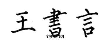 何伯昌王书言楷书个性签名怎么写