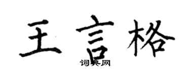 何伯昌王言格楷书个性签名怎么写