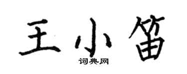 何伯昌王小笛楷书个性签名怎么写