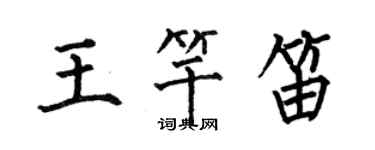 何伯昌王竿笛楷书个性签名怎么写