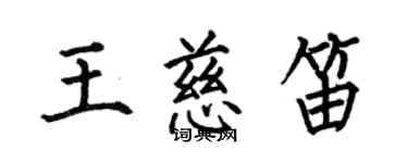 何伯昌王慈笛楷书个性签名怎么写