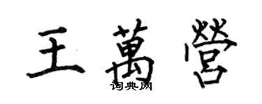 何伯昌王万营楷书个性签名怎么写