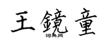 何伯昌王镜童楷书个性签名怎么写