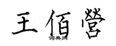 何伯昌王佰营楷书个性签名怎么写