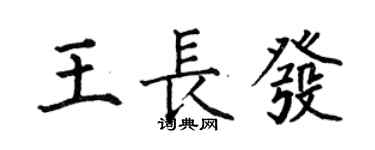 何伯昌王长发楷书个性签名怎么写