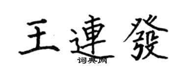 何伯昌王连发楷书个性签名怎么写