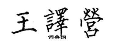 何伯昌王译营楷书个性签名怎么写