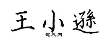 何伯昌王小逊楷书个性签名怎么写