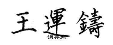 何伯昌王运铸楷书个性签名怎么写