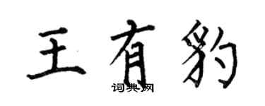 何伯昌王有豹楷书个性签名怎么写
