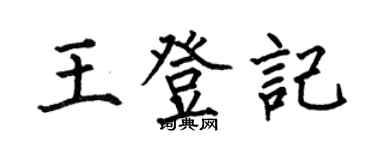 何伯昌王登记楷书个性签名怎么写