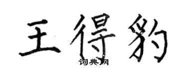 何伯昌王得豹楷书个性签名怎么写