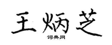 何伯昌王炳芝楷书个性签名怎么写