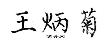 何伯昌王炳菊楷书个性签名怎么写