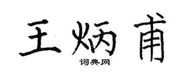 何伯昌王炳甫楷书个性签名怎么写
