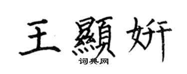 何伯昌王显妍楷书个性签名怎么写