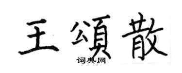 何伯昌王颂散楷书个性签名怎么写