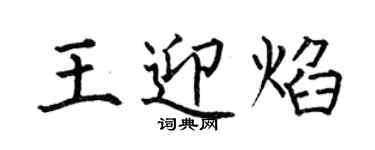 何伯昌王迎焰楷书个性签名怎么写