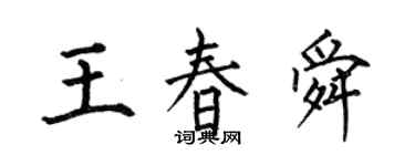 何伯昌王春舜楷书个性签名怎么写