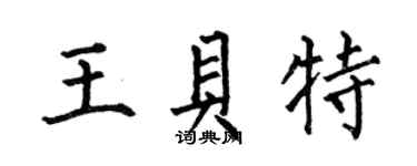 何伯昌王贝特楷书个性签名怎么写